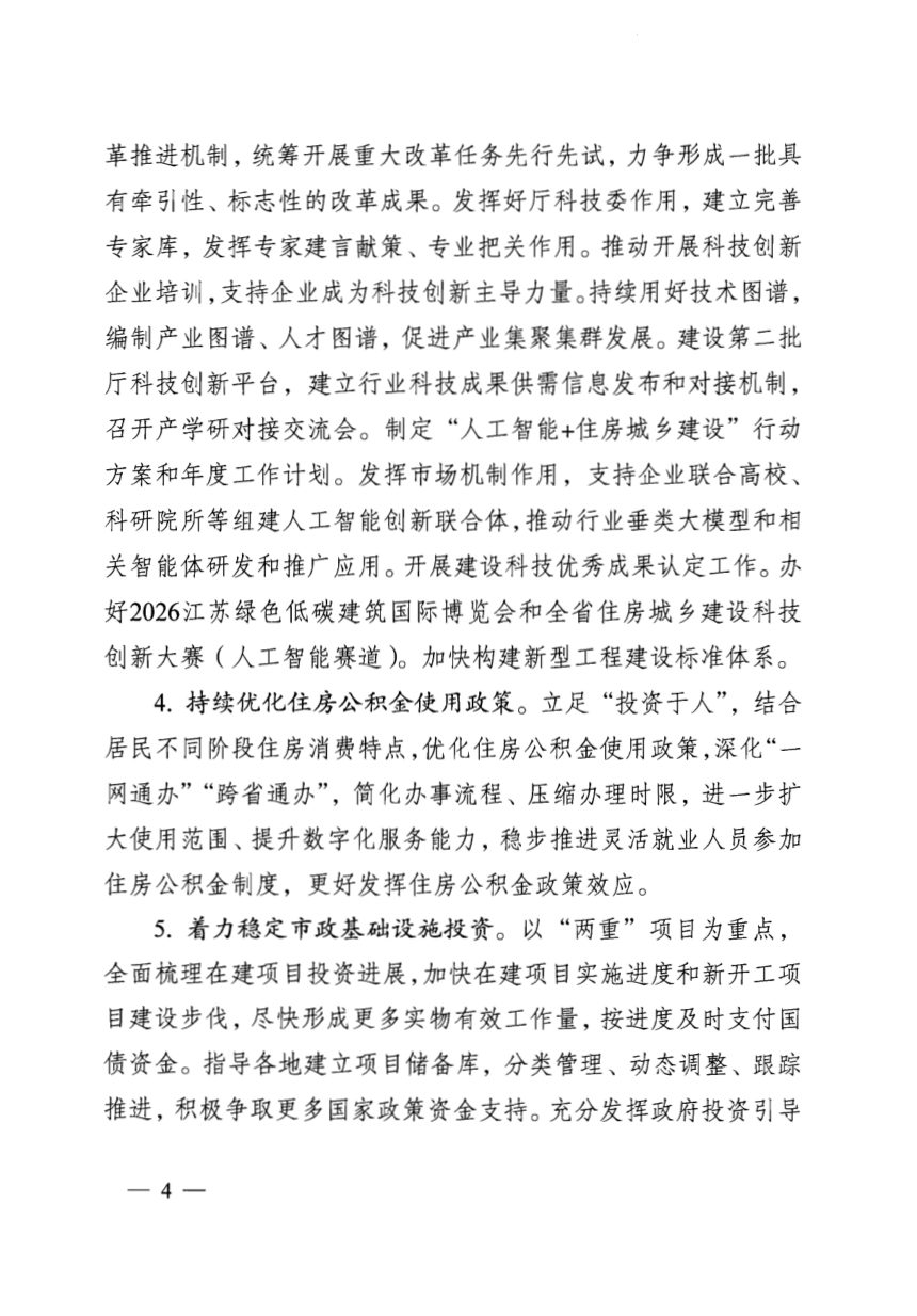 江苏省2026年全省住房和城乡建设工作要点第3页