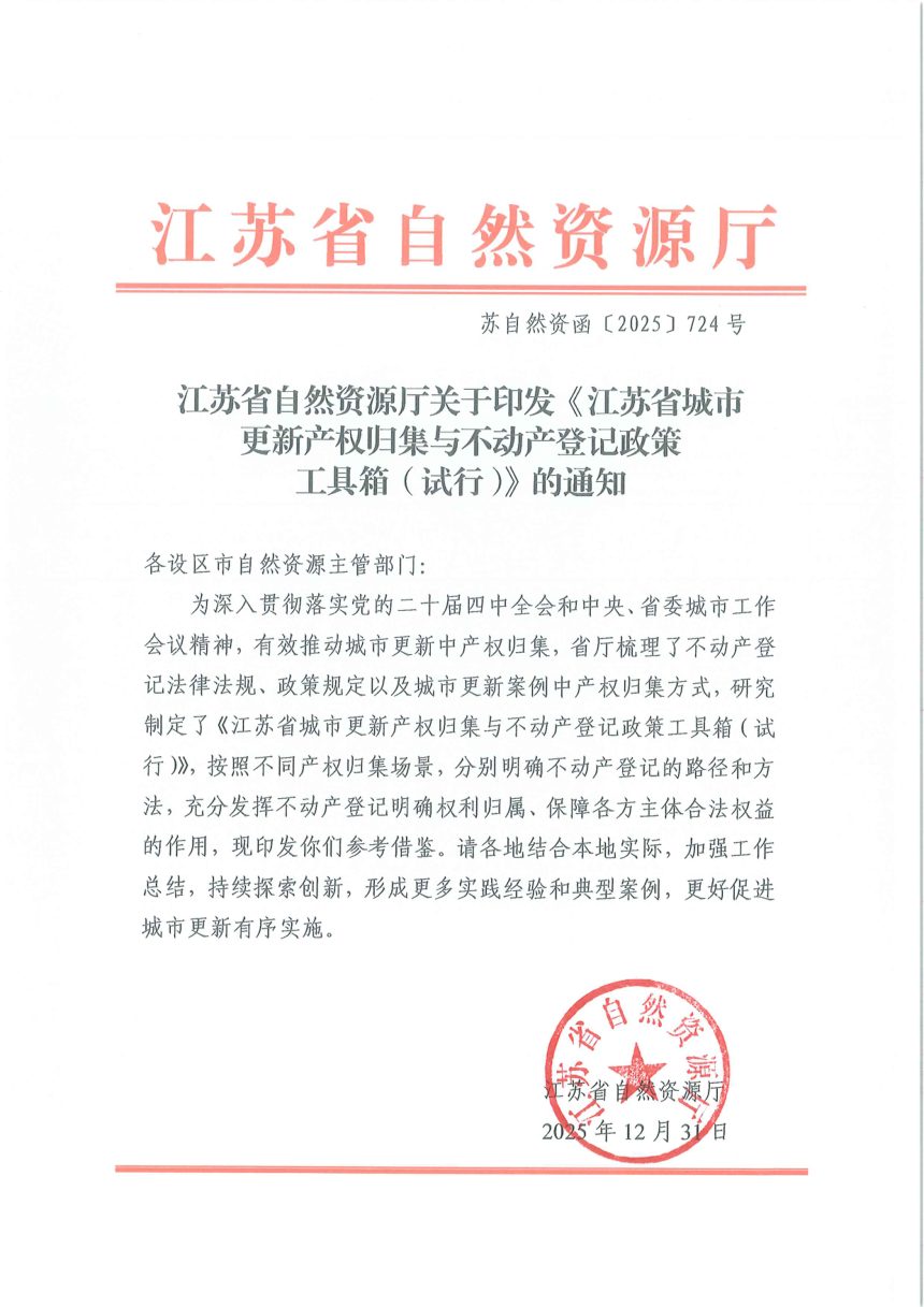 江苏省自然资源厅《城市更新产权归集与不动产登记政策工具箱（试行）》苏自然资函〔2025〕724号第1页