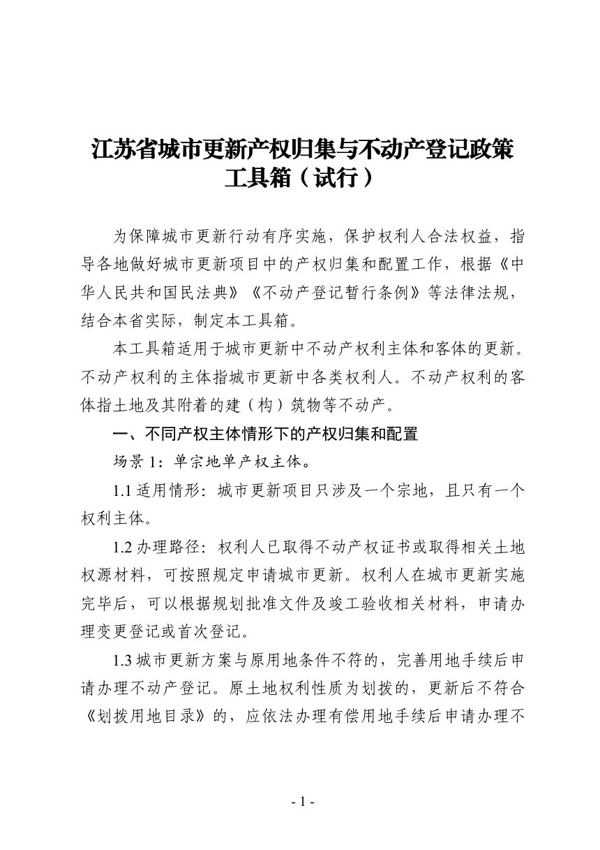 江苏省自然资源厅《城市更新产权归集与不动产登记政策工具箱（试行）》苏自然资函〔2025〕724号第2页