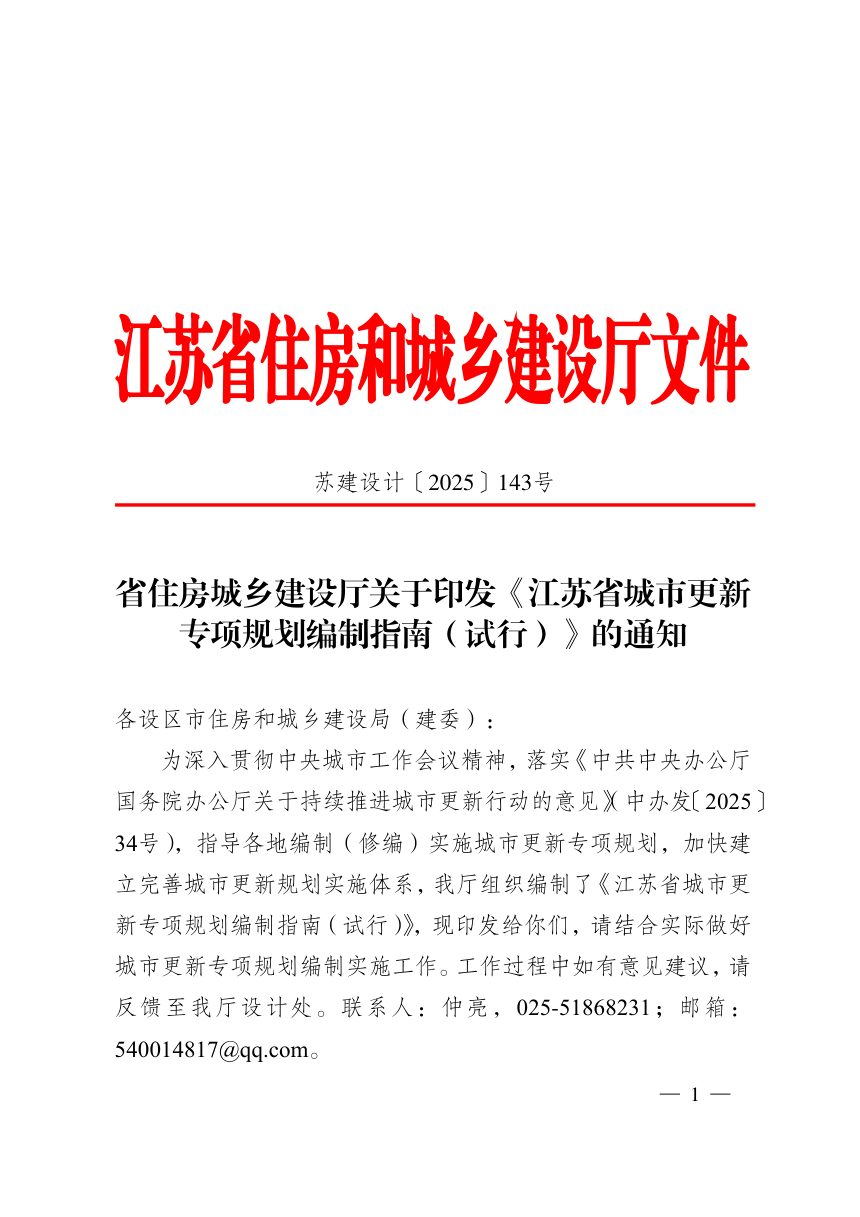 江苏省住房城乡建设厅《城市更新专项规划编制指南（试行）》苏建设计〔2025〕143号第1页
