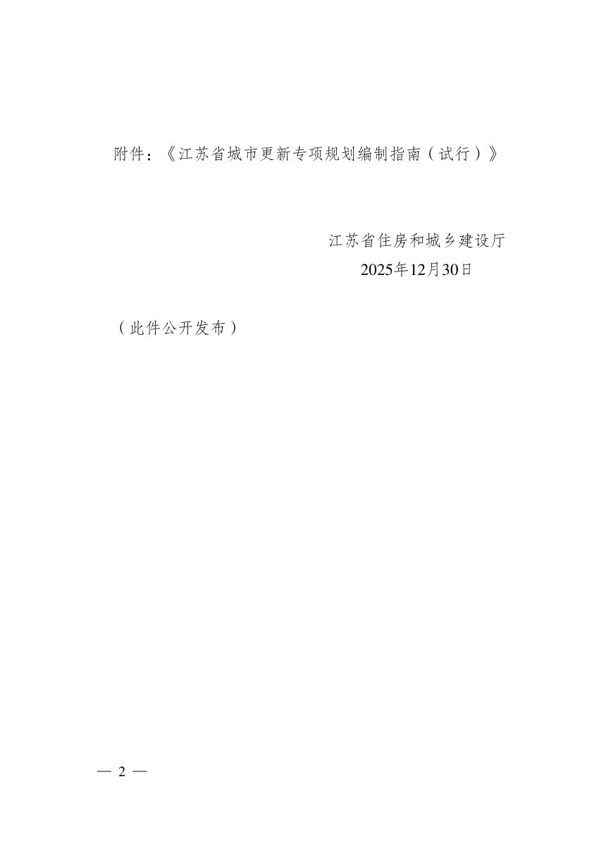 江苏省住房城乡建设厅《城市更新专项规划编制指南（试行）》苏建设计〔2025〕143号第2页