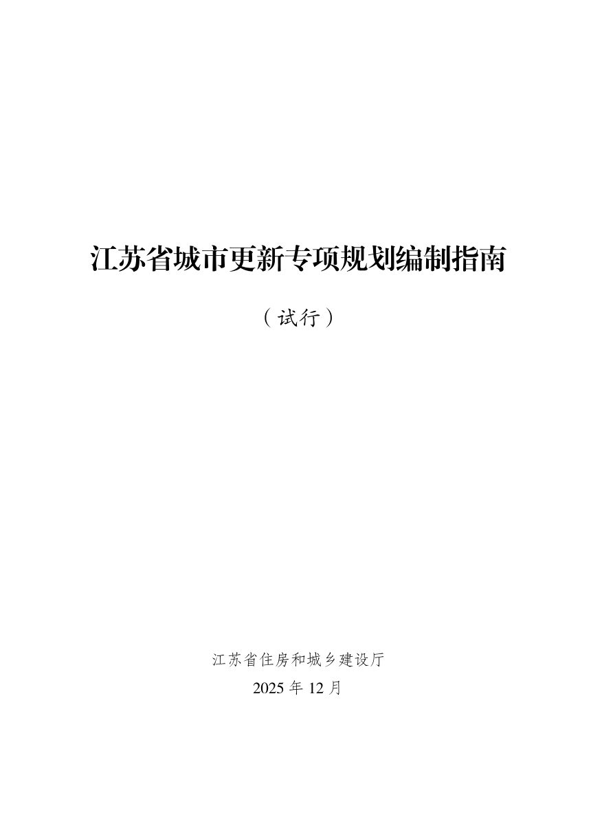 江苏省住房城乡建设厅《城市更新专项规划编制指南（试行）》苏建设计〔2025〕143号第3页