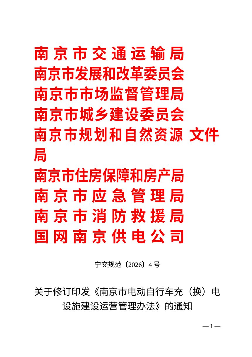 南京市电动自行车充（换）电设施建设运营管理办法第1页