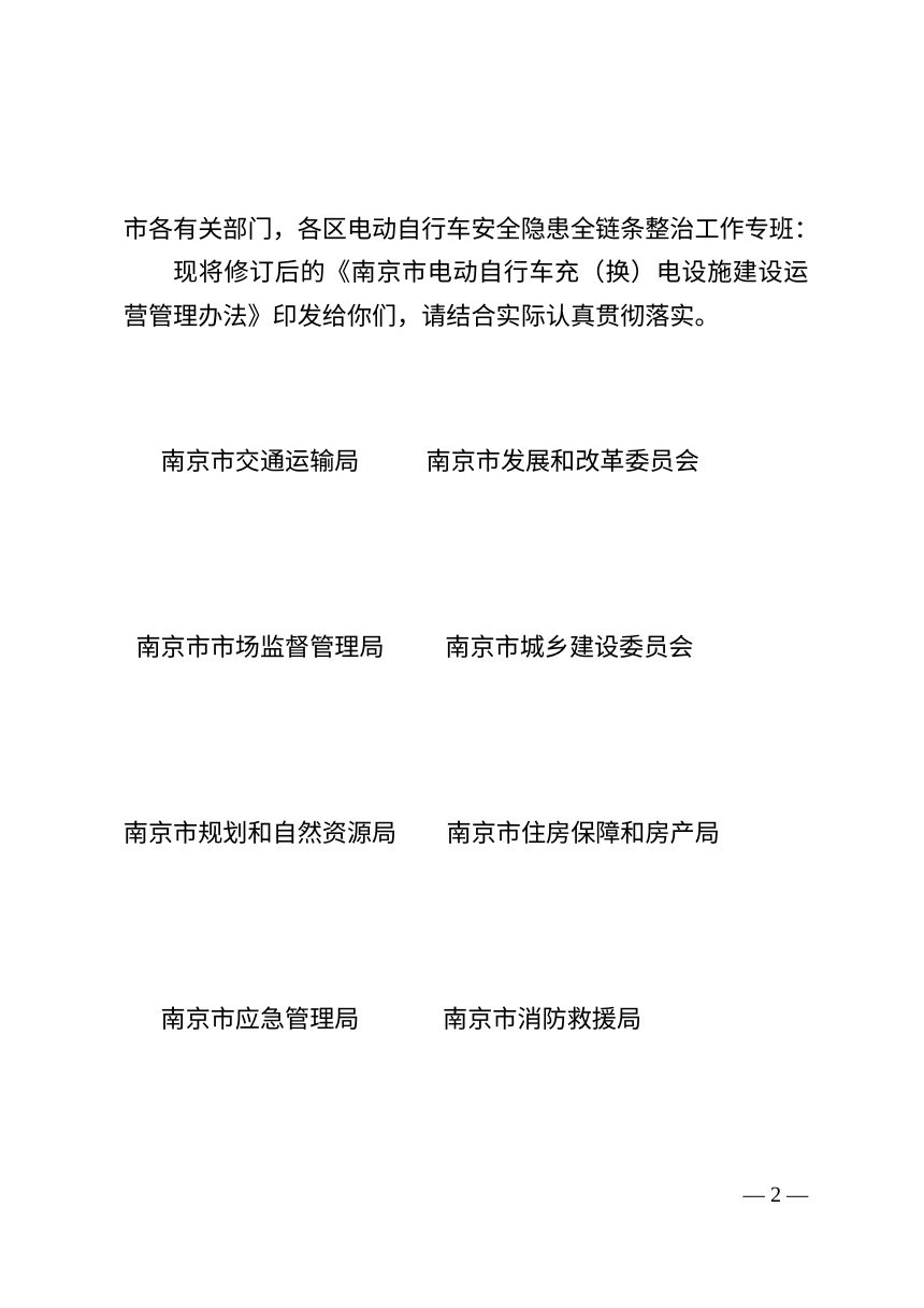 南京市电动自行车充（换）电设施建设运营管理办法第2页