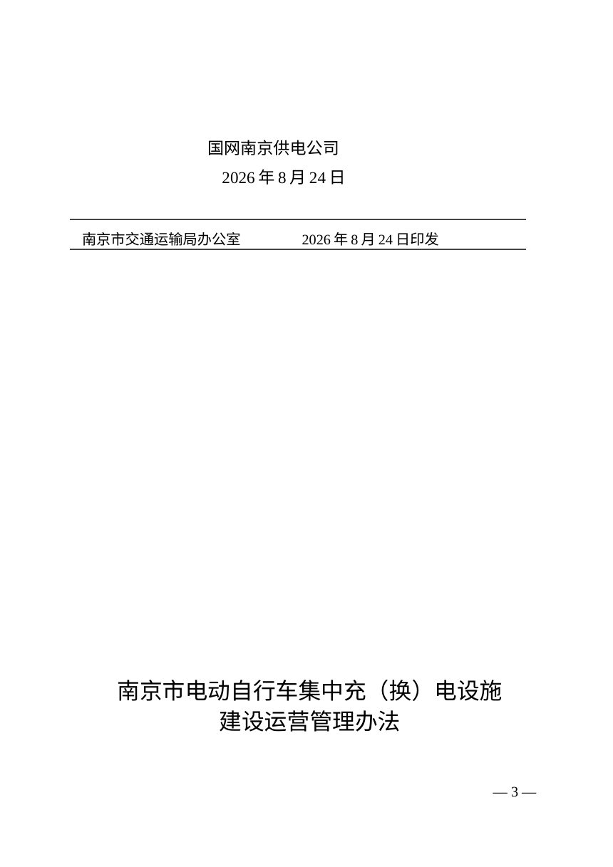 南京市电动自行车充（换）电设施建设运营管理办法第3页