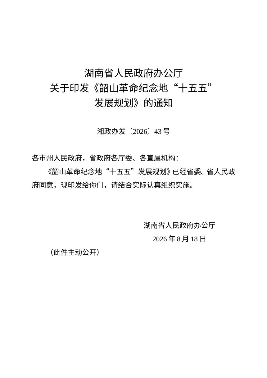 韶山市革命纪念地“十五五”发展规划第1页