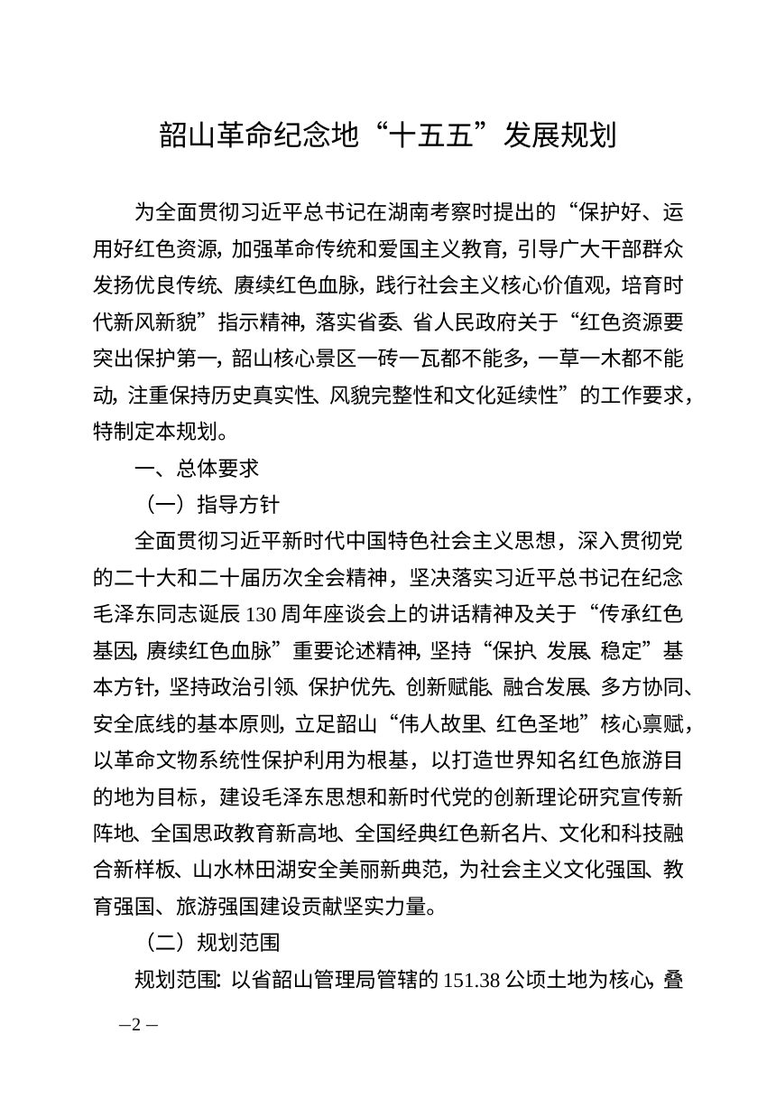 韶山市革命纪念地“十五五”发展规划第2页