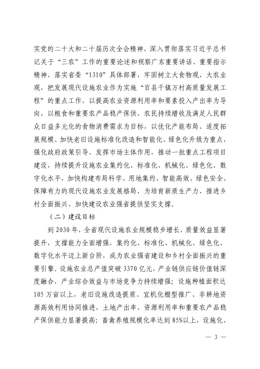 广东省现代设施农业建设实施方案（2026-2030年）第2页