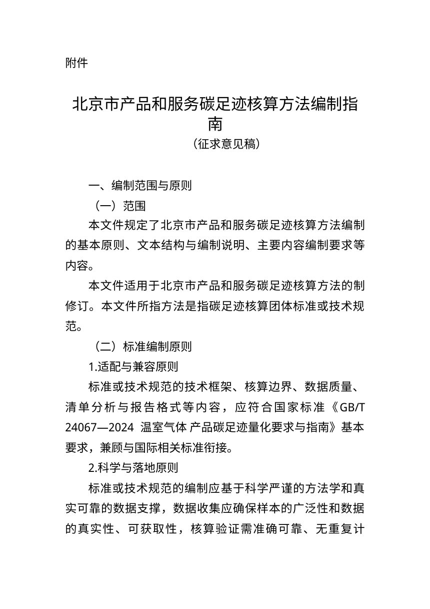 北京市产品和服务碳足迹核算方法编制指南 （征求意见稿）第1页