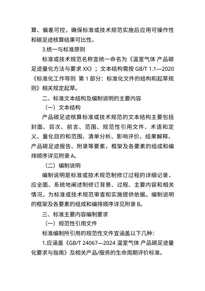 北京市产品和服务碳足迹核算方法编制指南 （征求意见稿）第2页