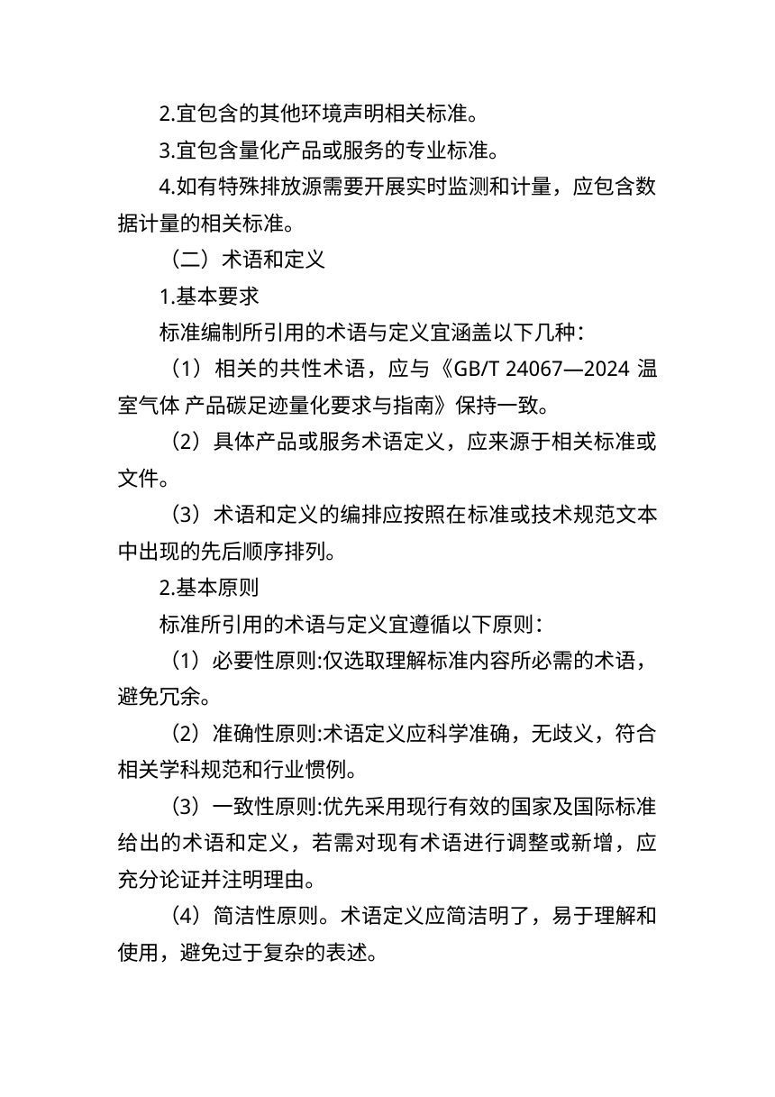 北京市产品和服务碳足迹核算方法编制指南 （征求意见稿）第3页