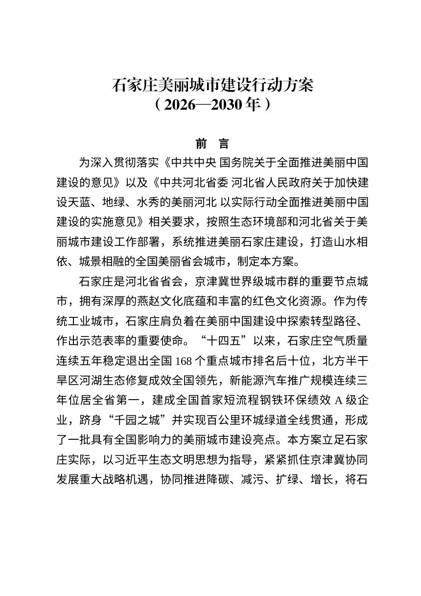 石家庄美丽城市建设行动方案（征求意见稿）第1页