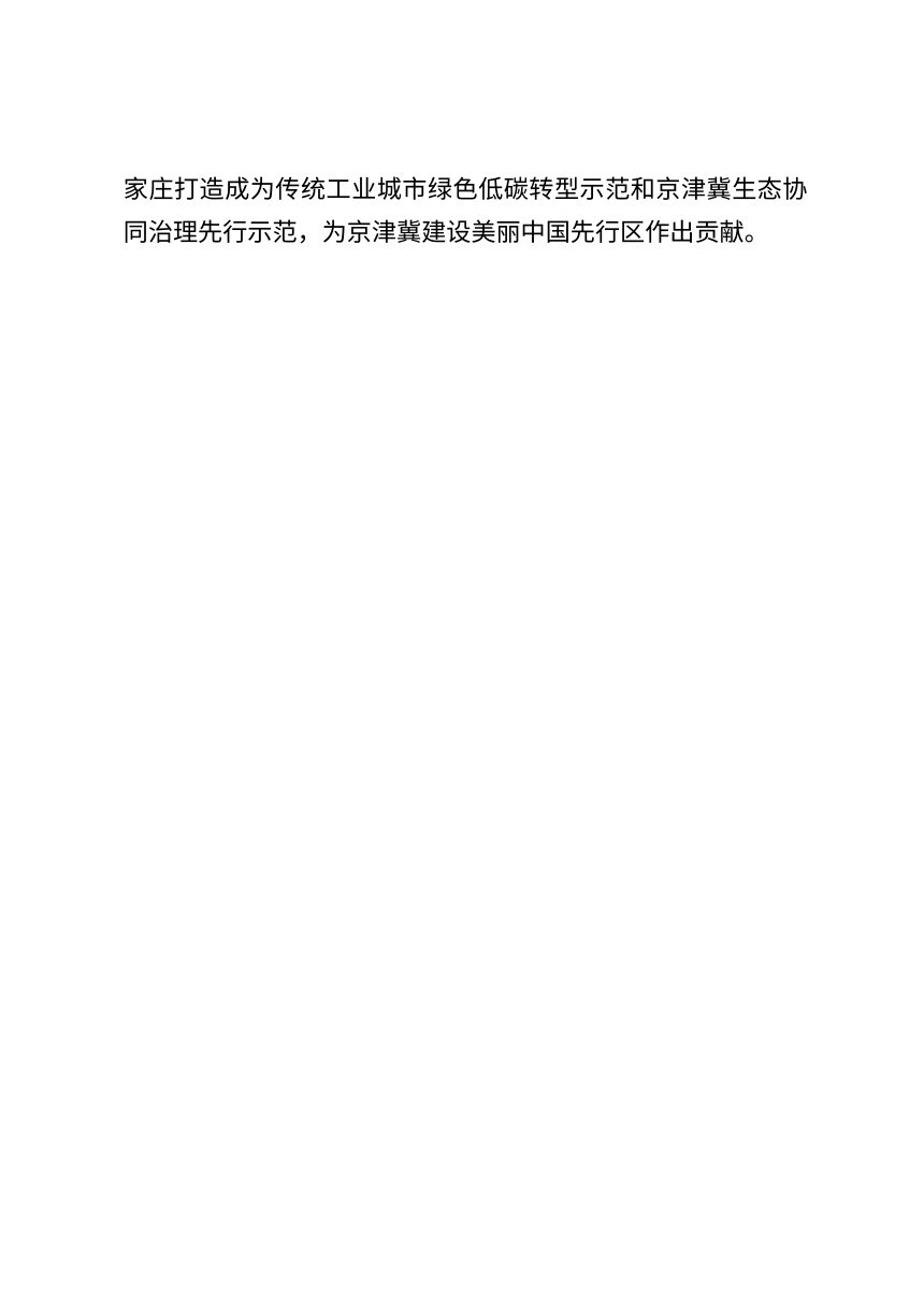 石家庄美丽城市建设行动方案（征求意见稿）第2页