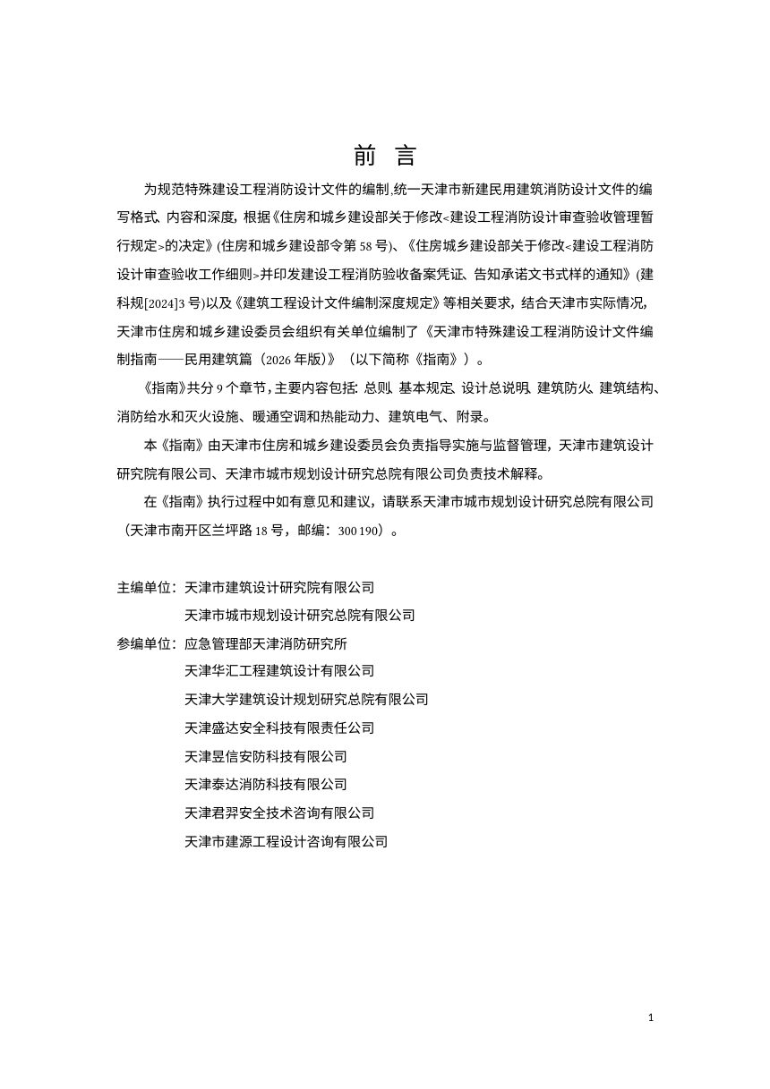 天津市特殊建设工程消防设计文件编制指南——民用建筑篇（2026年版）第3页