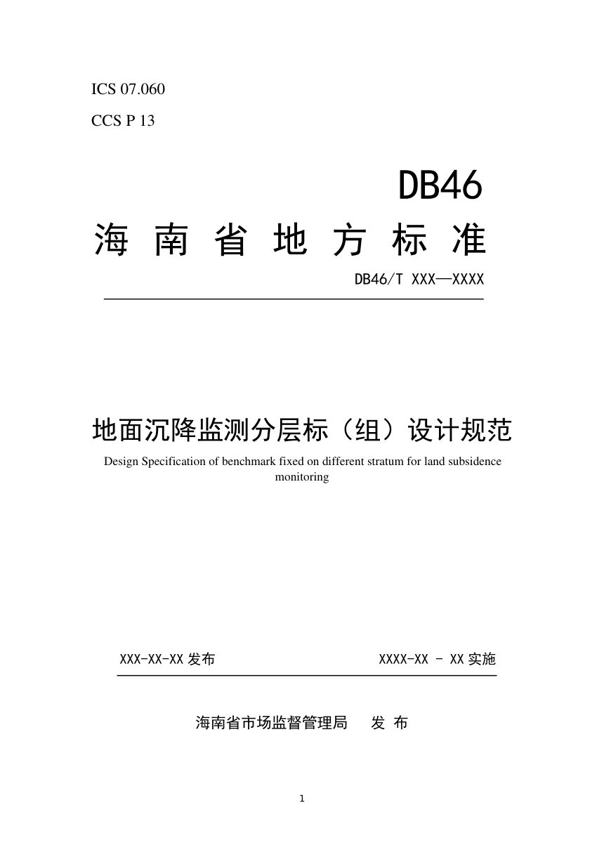 海南省《地面沉降监测分层标（组）设计规范》（征求意见稿）第1页