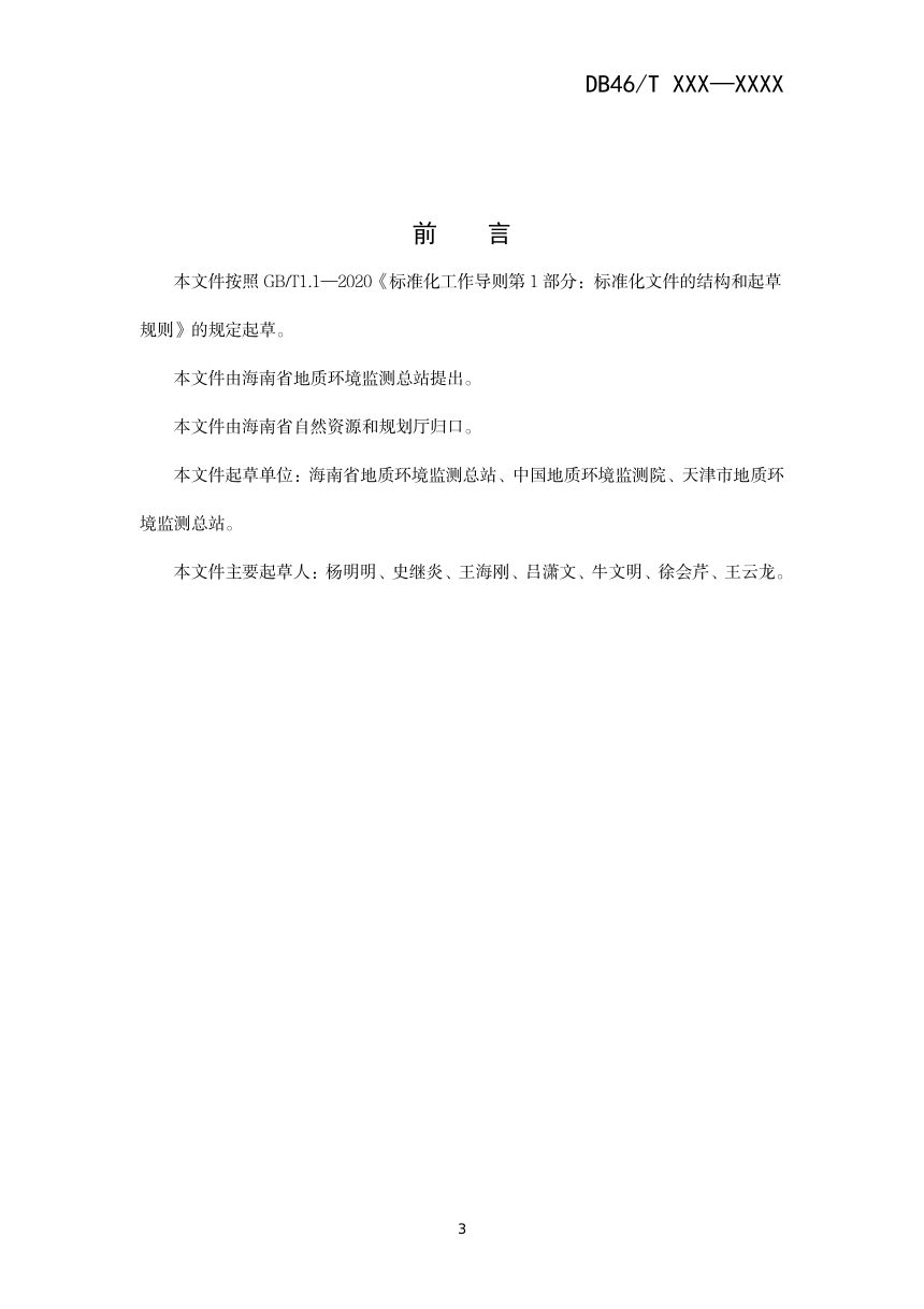 海南省《地面沉降监测分层标（组）设计规范》（征求意见稿）第3页