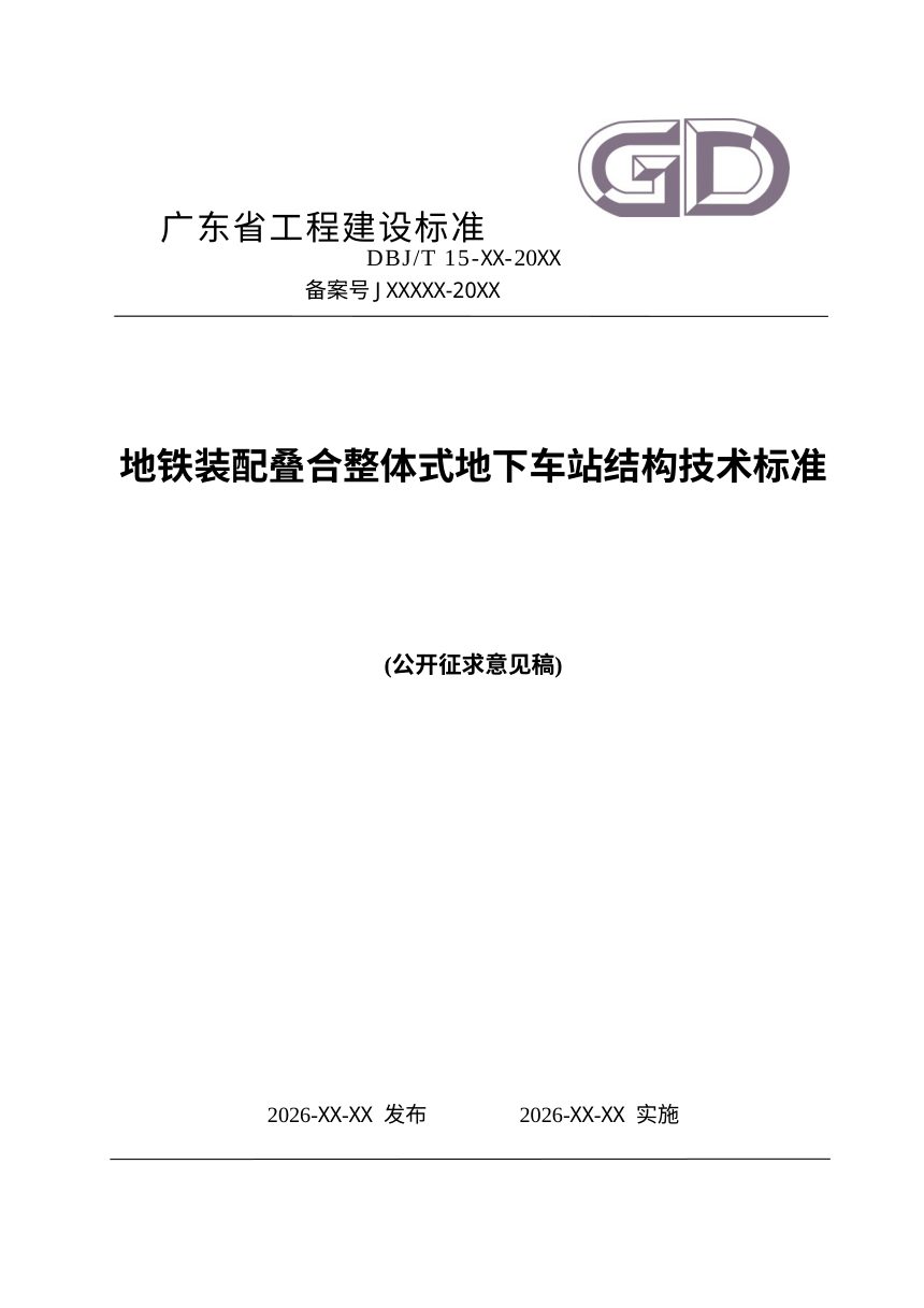 广东省《地铁装配叠合整体式地下车站结构技术标准》（征求意见稿）第1页