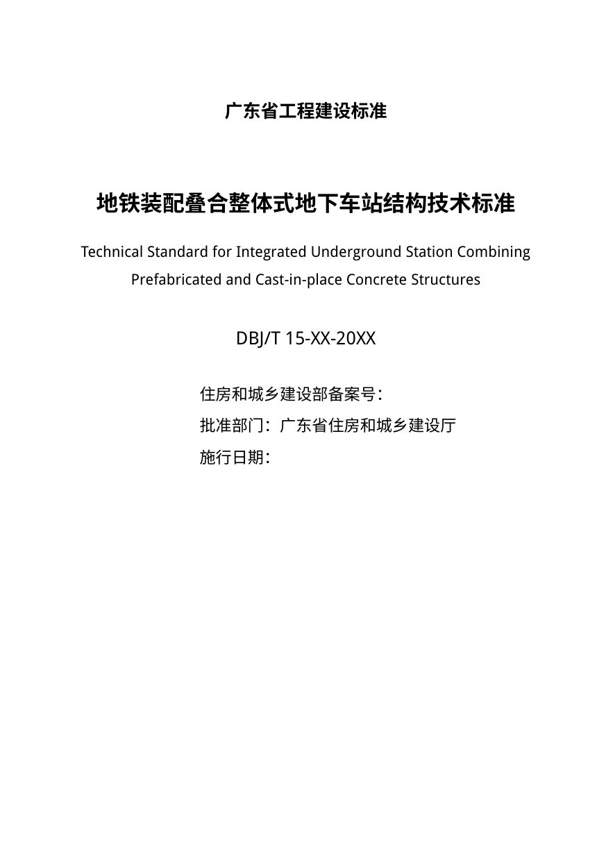 广东省《地铁装配叠合整体式地下车站结构技术标准》（征求意见稿）第3页