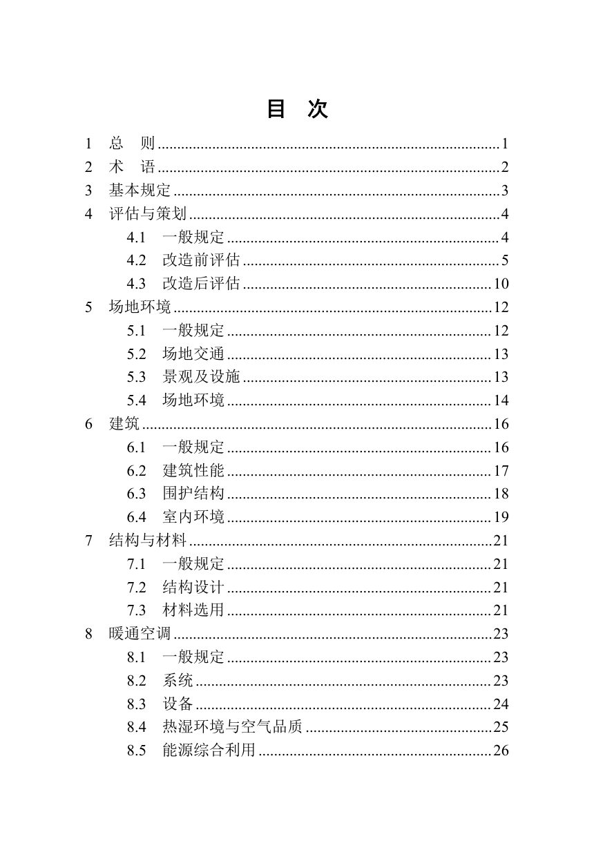 河南省《既有建筑绿色改造技术标准》（征求意见稿）第3页