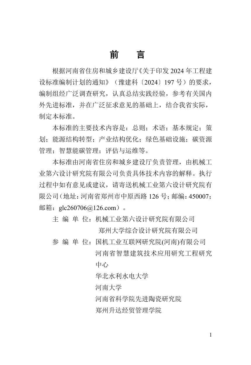 河南省《智慧低碳产业园区建设标准》（征求意见稿）第1页
