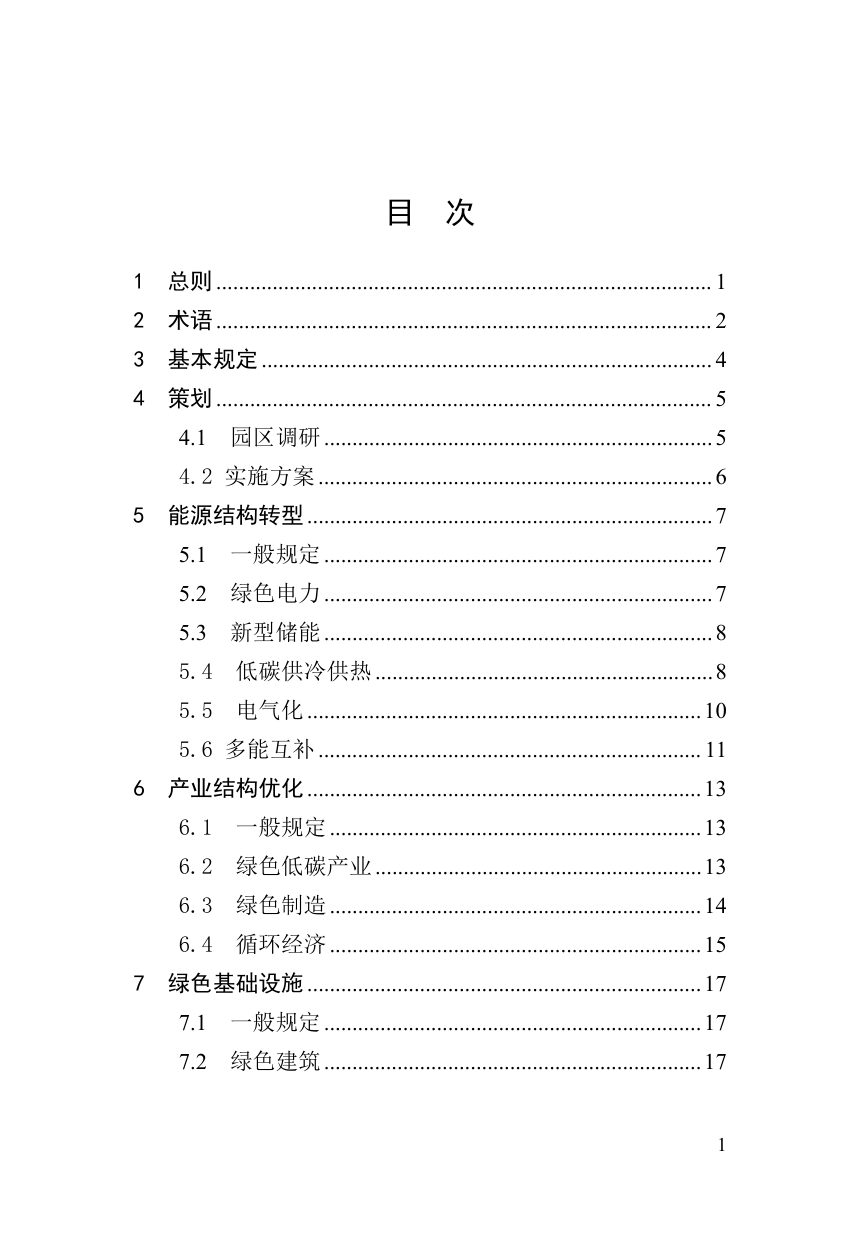 河南省《智慧低碳产业园区建设标准》（征求意见稿）第3页