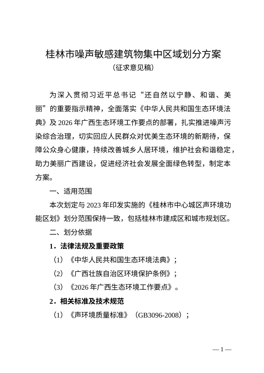 桂林市噪声敏感建筑物集中区域划分方案（征求意见稿）第1页