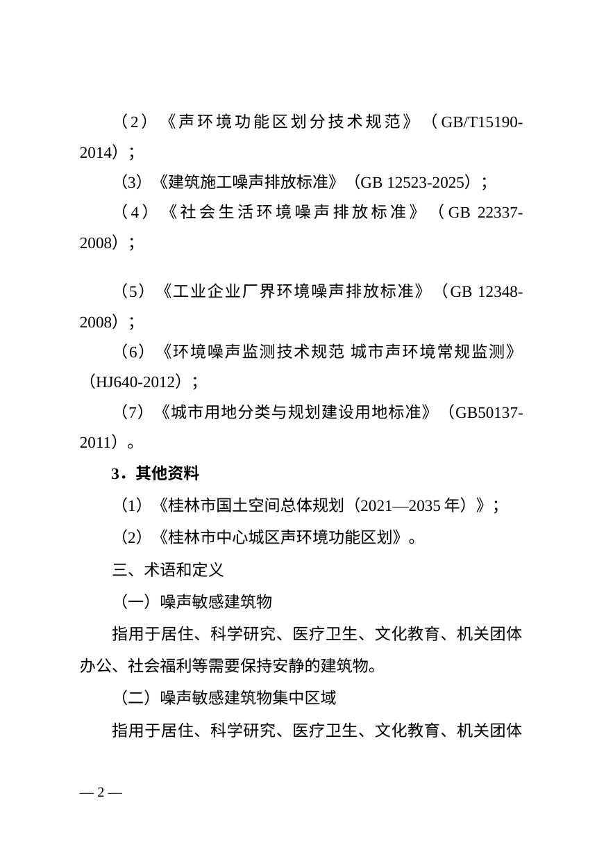 桂林市噪声敏感建筑物集中区域划分方案（征求意见稿）第2页