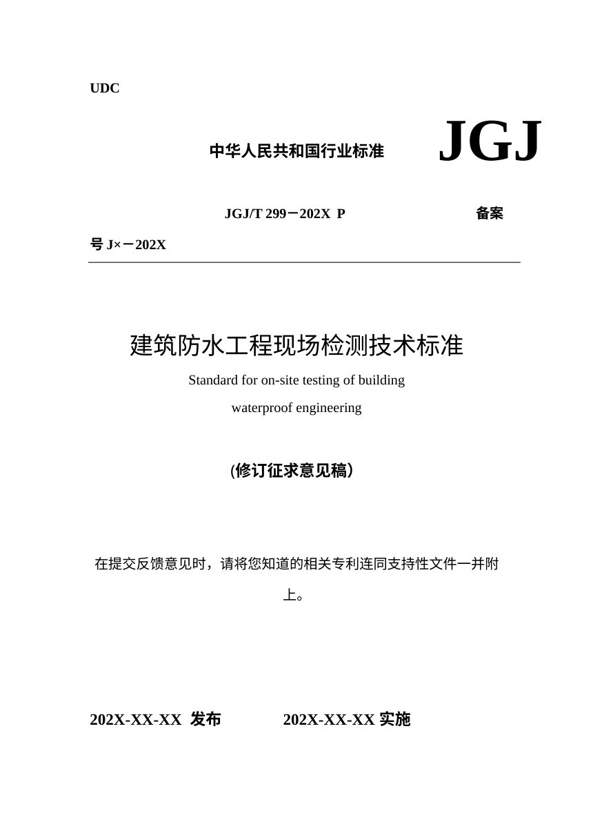 《建筑防水工程现场检测技术标准》（修订征求意见稿）第1页