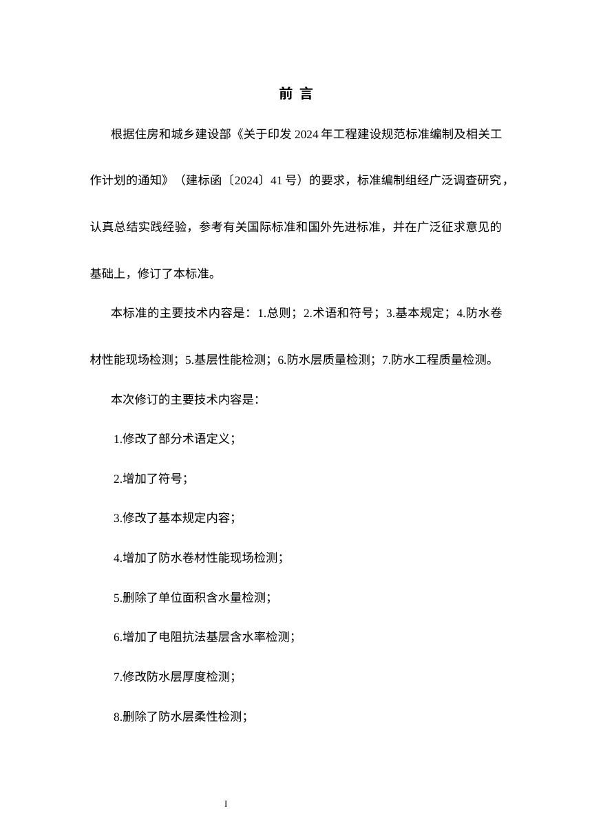 《建筑防水工程现场检测技术标准》（修订征求意见稿）第3页