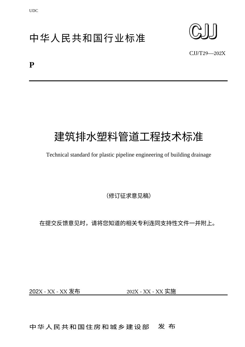 《建筑排水塑料管道工程技术标准》（修订征求意见稿）第1页