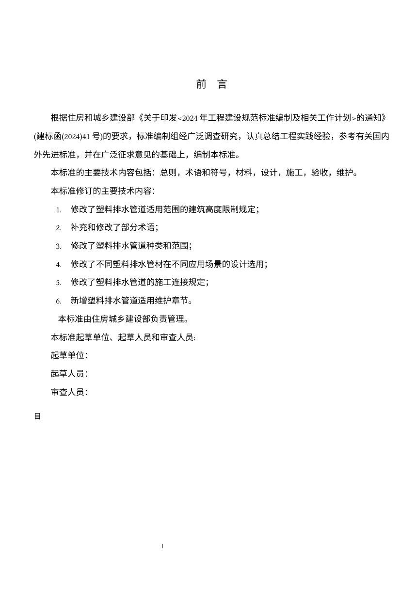 《建筑排水塑料管道工程技术标准》（修订征求意见稿）第2页