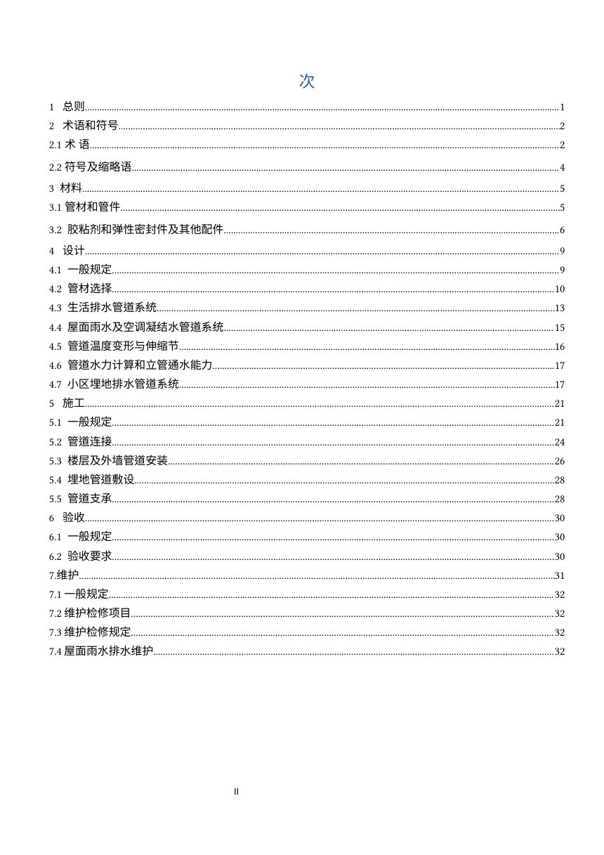 《建筑排水塑料管道工程技术标准》（修订征求意见稿）第3页