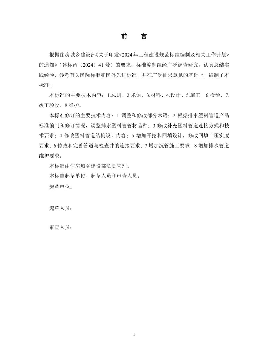 《室外排水塑料管道工程技术标准》（修订征求意见稿）第2页