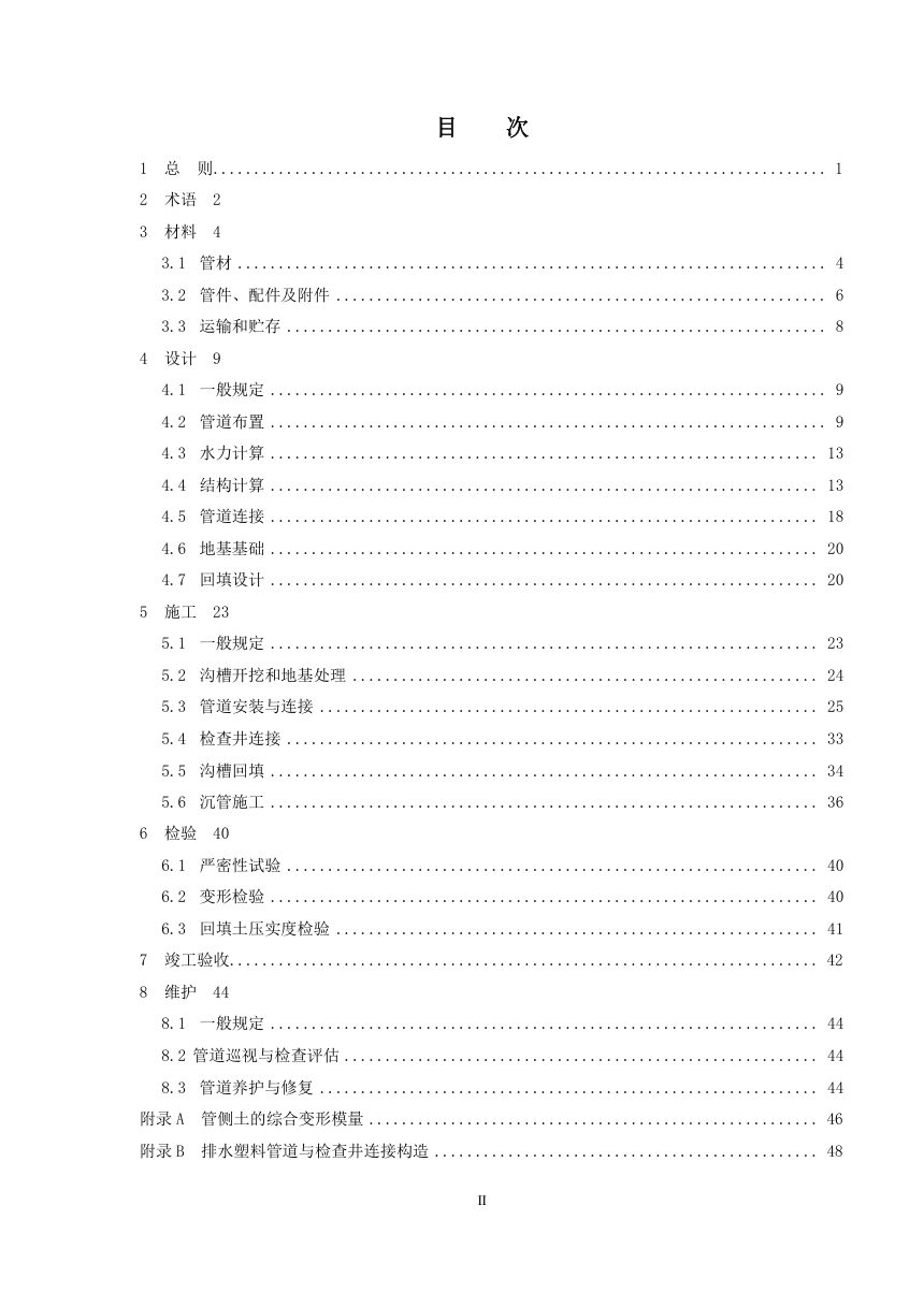 《室外排水塑料管道工程技术标准》（修订征求意见稿）第3页