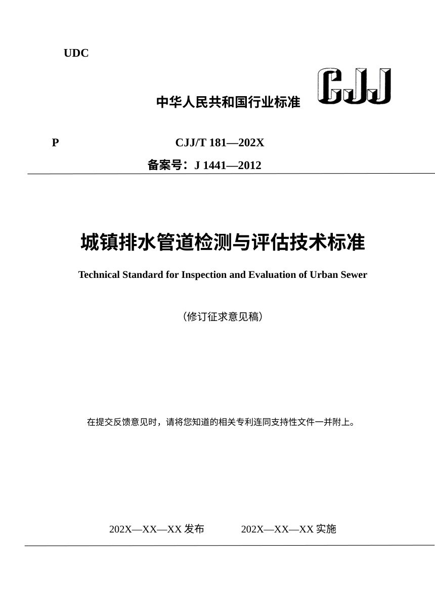 《城镇排水管道检测与评估技术标准》（修订征求意见稿）第1页