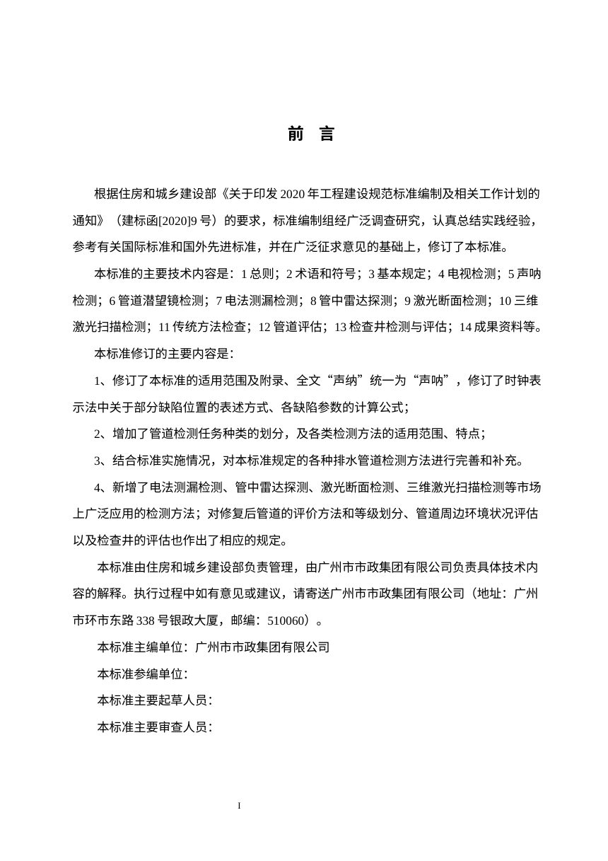 《城镇排水管道检测与评估技术标准》（修订征求意见稿）第3页