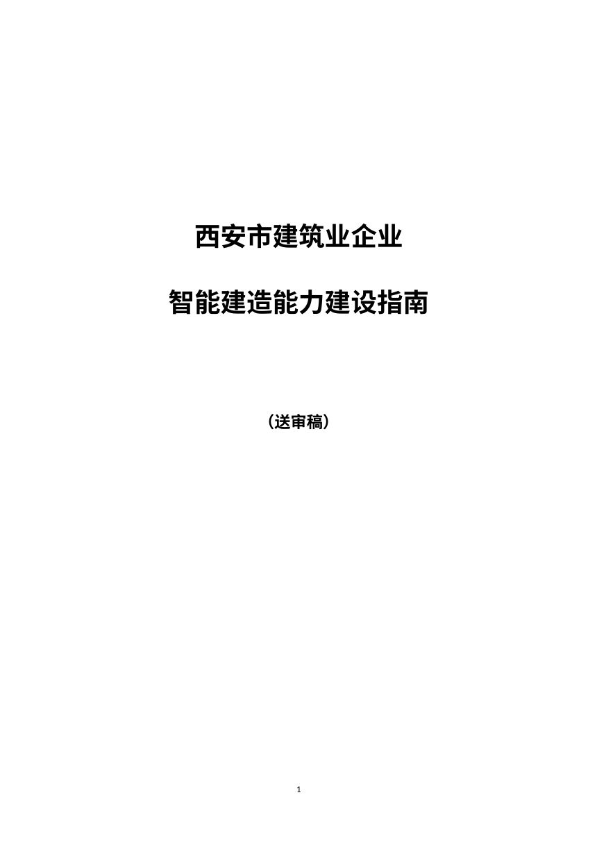 西安市建筑业企业智能建造能力建设指南（送审稿）第1页