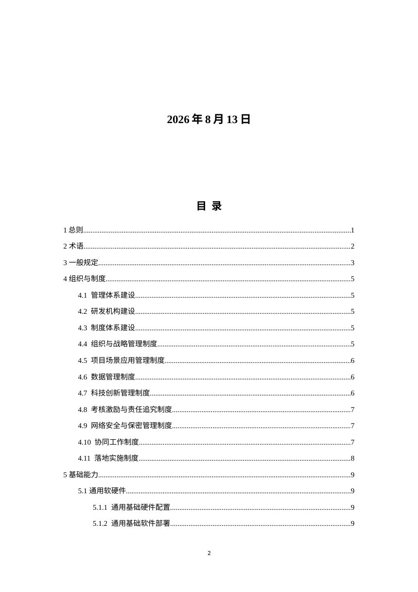 西安市建筑业企业智能建造能力建设指南（送审稿）第2页