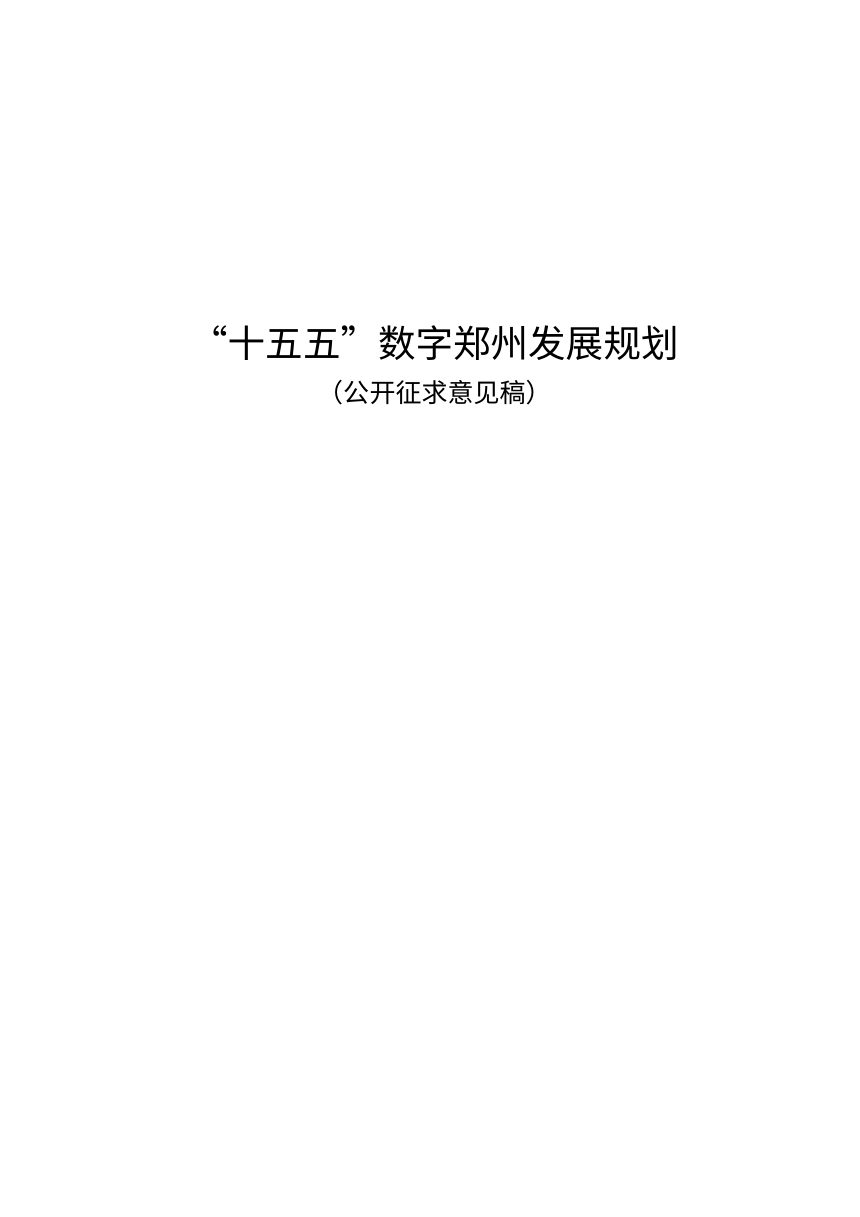 “十五五”数字郑州发展规划（公开征求意见稿）第1页