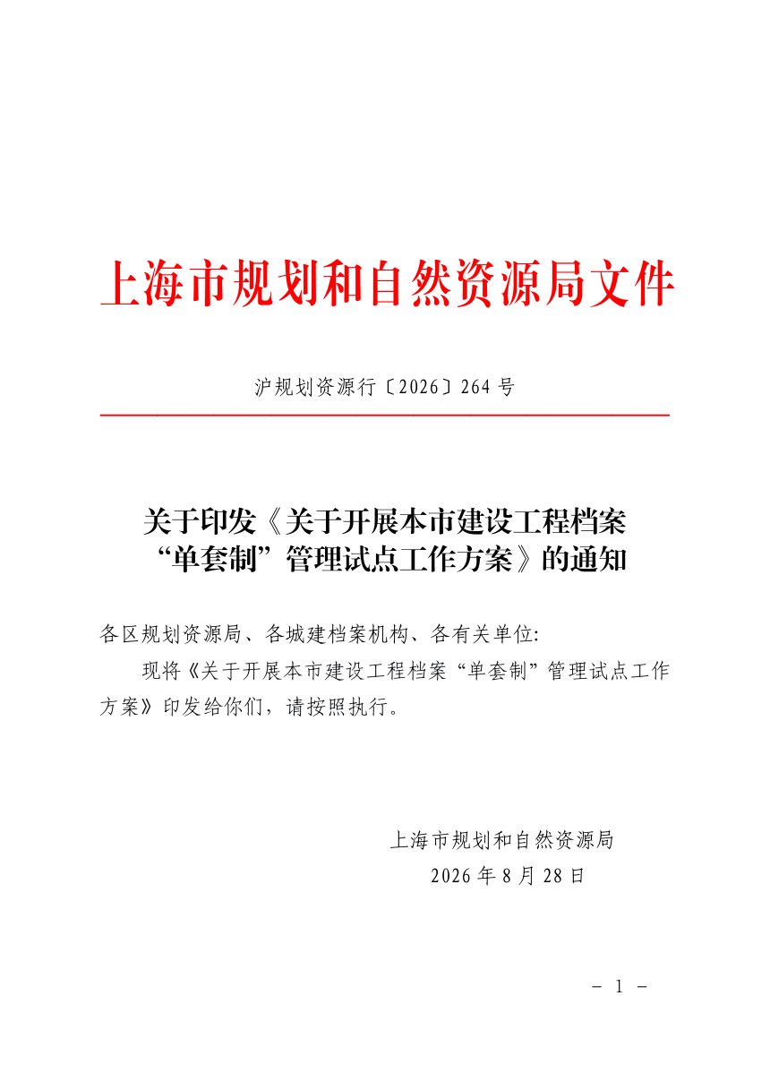 上海市规划和自然资源局《关于开展本市建设工程档案“单套制”管理试点工作方案》沪规划资源行〔2026〕264号第1页