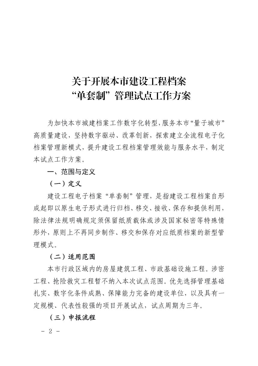 上海市规划和自然资源局《关于开展本市建设工程档案“单套制”管理试点工作方案》沪规划资源行〔2026〕264号第2页