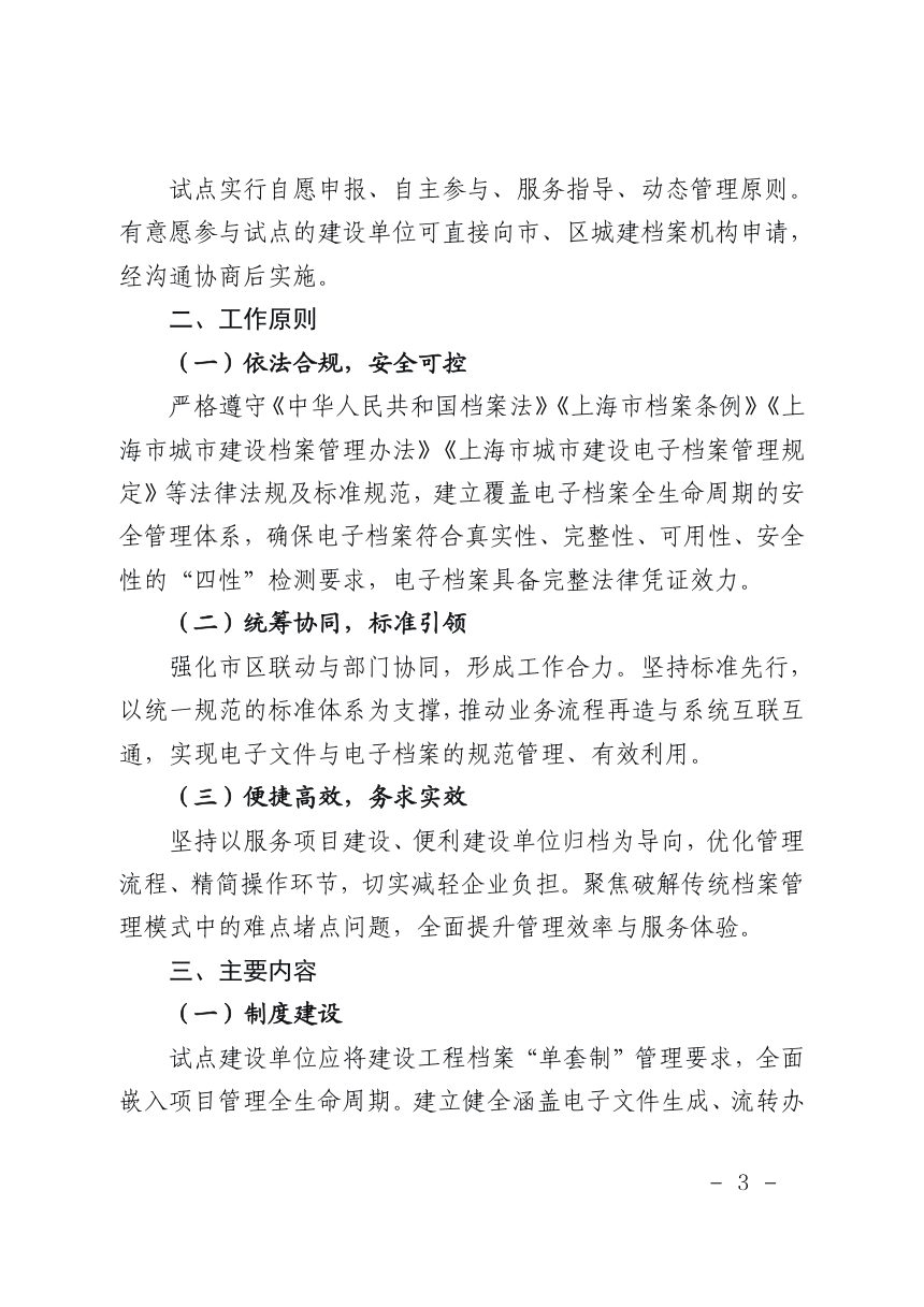 上海市规划和自然资源局《关于开展本市建设工程档案“单套制”管理试点工作方案》沪规划资源行〔2026〕264号第3页