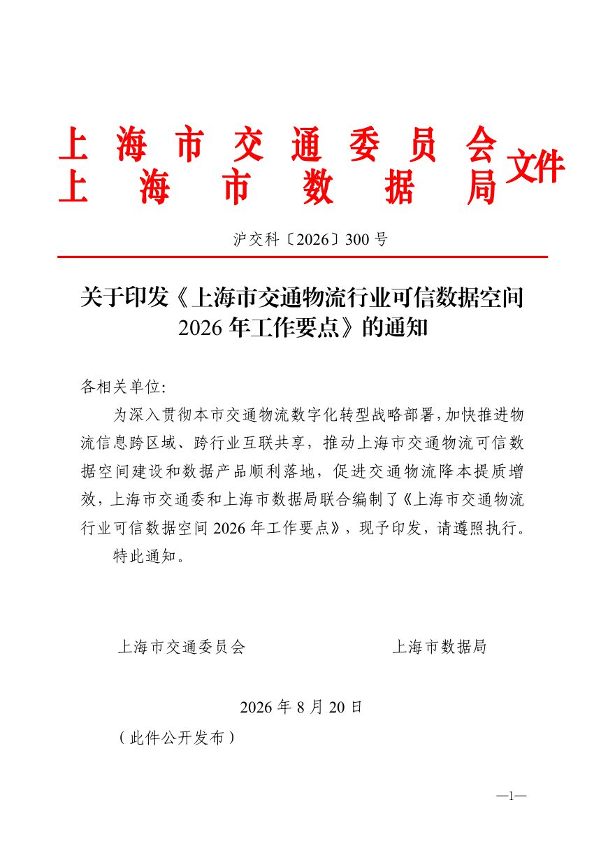 上海市交通委员会 上海市数据局《交通物流行业可信数据空间2026年工作要点》沪交科〔2026〕300号第1页
