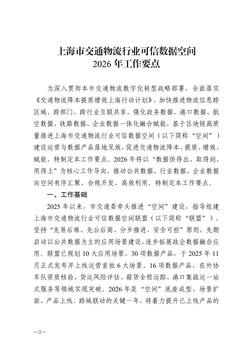 上海市交通委员会 上海市数据局《交通物流行业可信数据空间2026年工作要点》沪交科〔2026〕300号第2页
