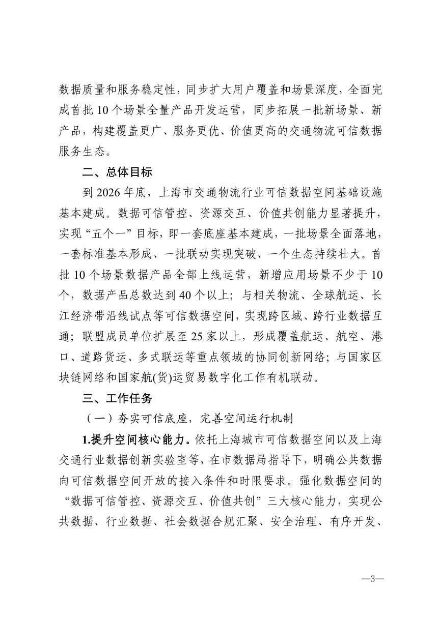 上海市交通委员会 上海市数据局《交通物流行业可信数据空间2026年工作要点》沪交科〔2026〕300号第3页