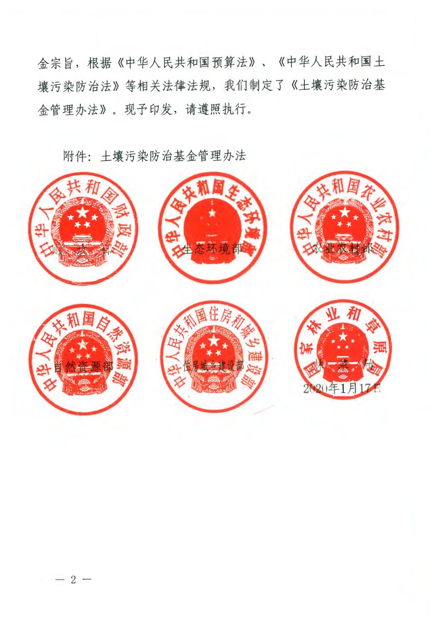 财政部等6部门《土壤污染防治基金管理办法》财资环〔2020〕2号第2页