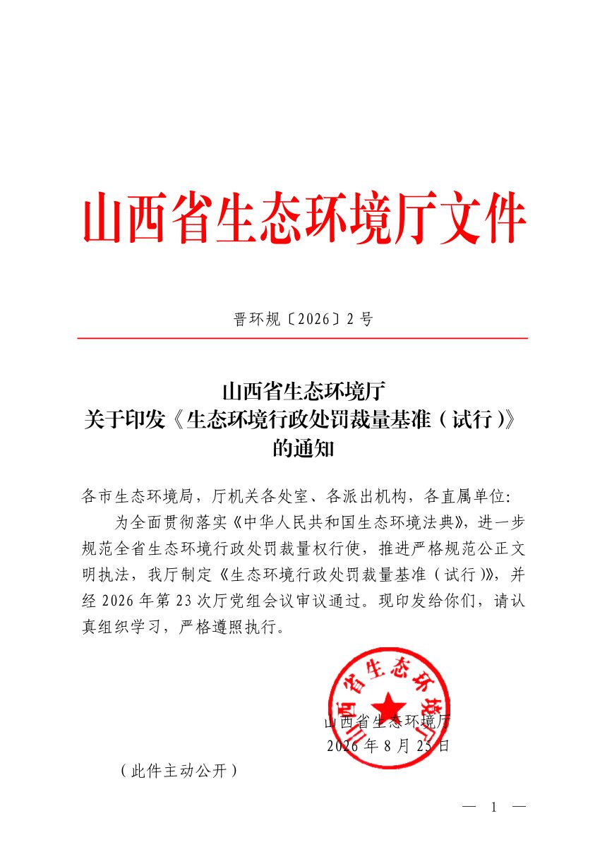 山西省生态环境行政处罚裁量基准（试行）第1页