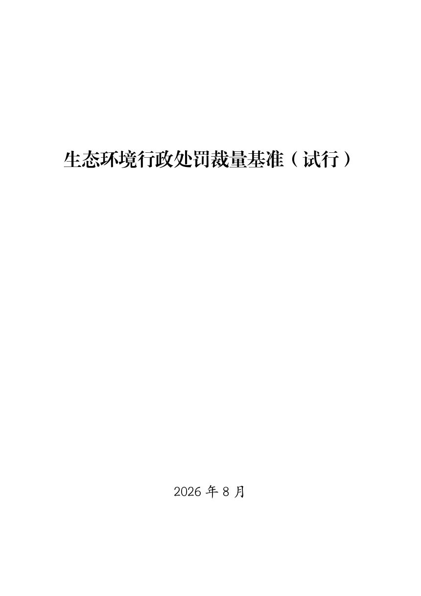 山西省生态环境行政处罚裁量基准（试行）第3页