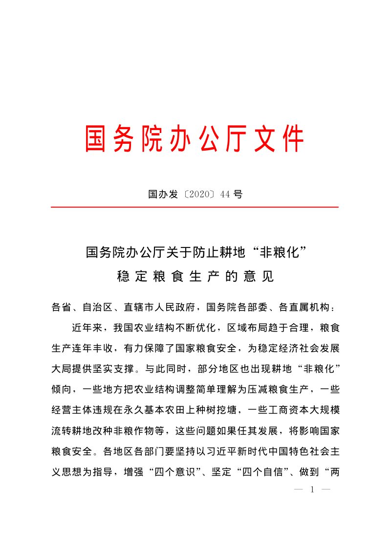 国务院办公厅《关于防止耕地“非粮化”稳定粮食生产的意见》国办发〔2020〕44号第1页
