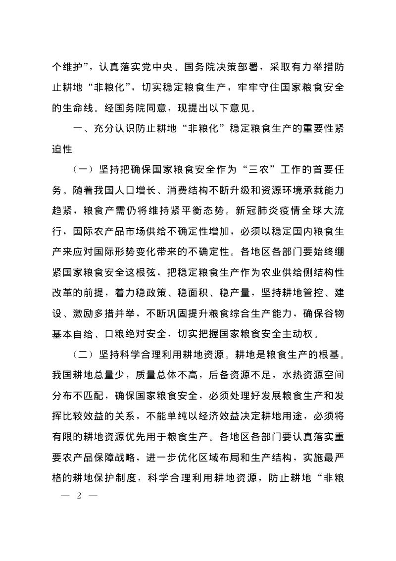 国务院办公厅《关于防止耕地“非粮化”稳定粮食生产的意见》国办发〔2020〕44号第2页